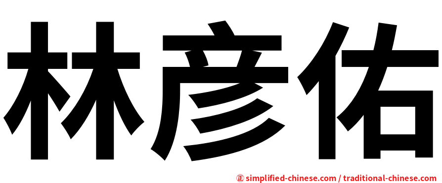 林彦佑