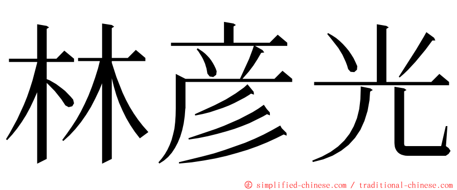 林彦光 ming font