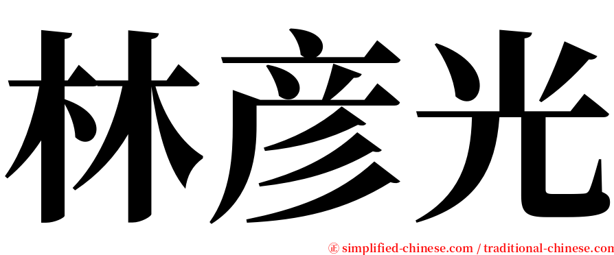 林彦光 serif font