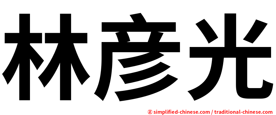 林彦光