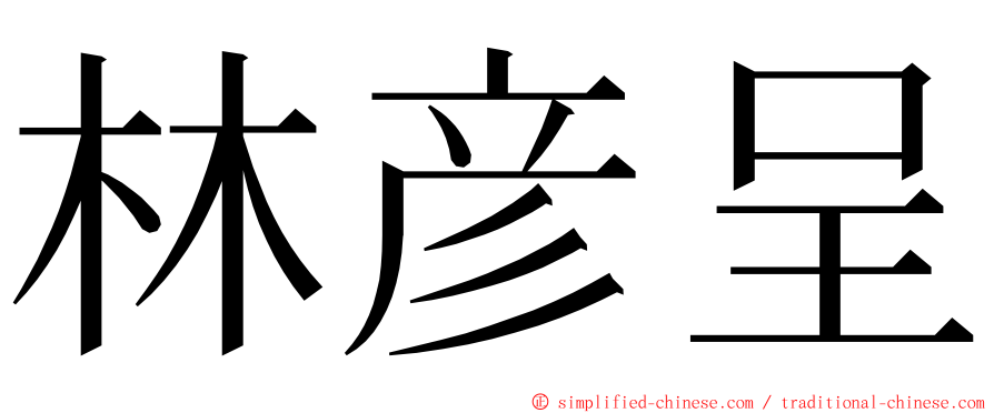 林彦呈 ming font