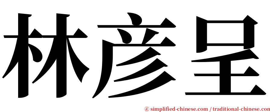 林彦呈 serif font