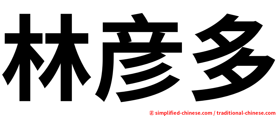 林彦多