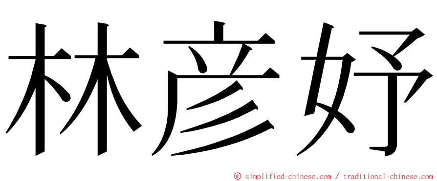 林彦妤 ming font