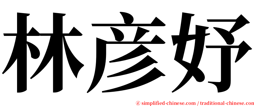 林彦妤 serif font