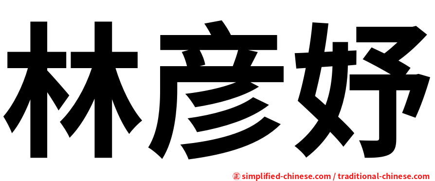 林彦妤