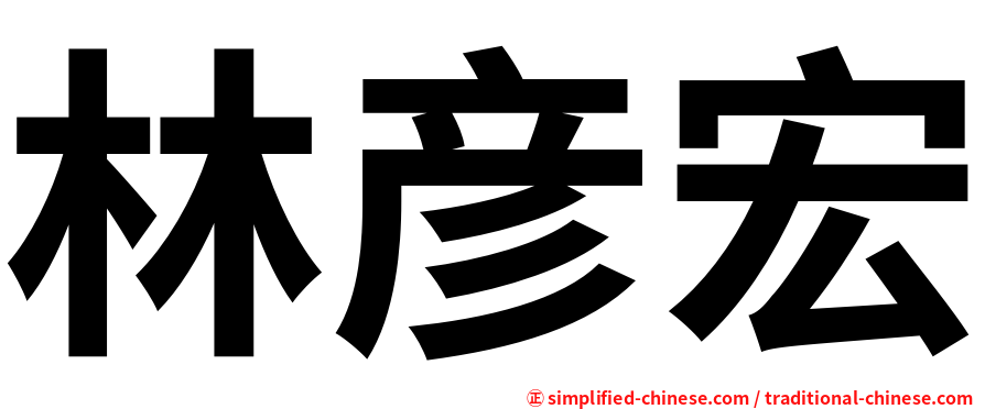 林彦宏