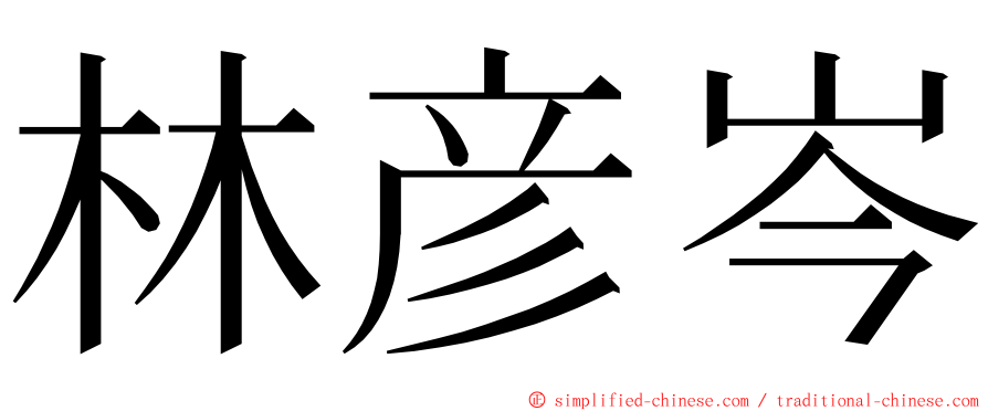 林彦岑 ming font