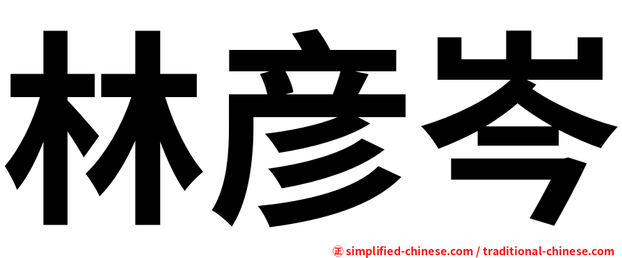 林彦岑
