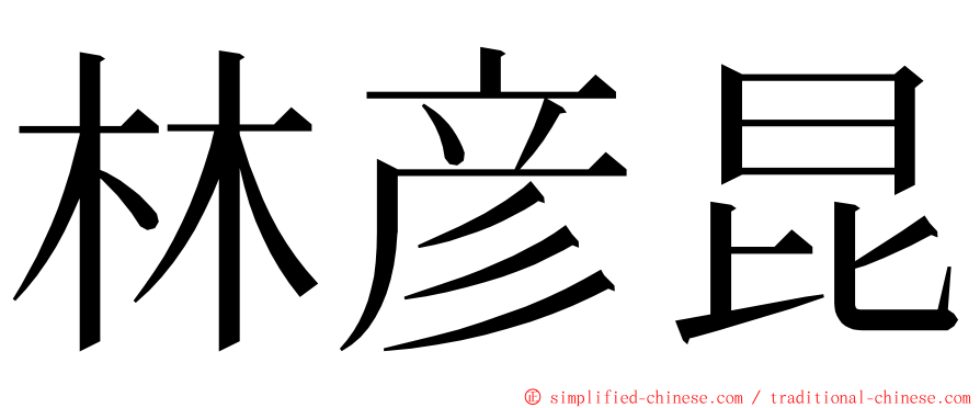 林彦昆 ming font
