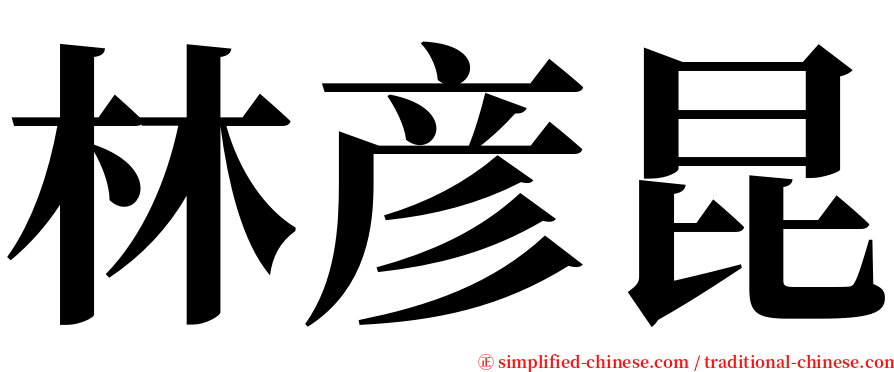 林彦昆 serif font