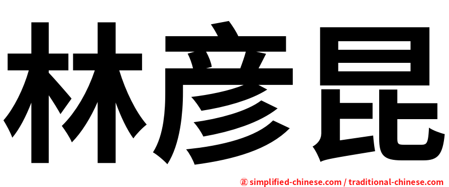 林彦昆