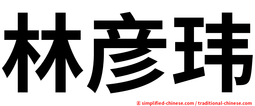 林彦玮