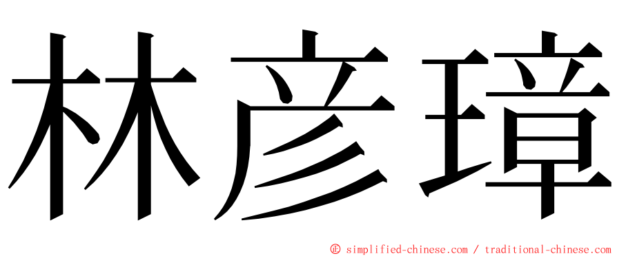 林彦璋 ming font