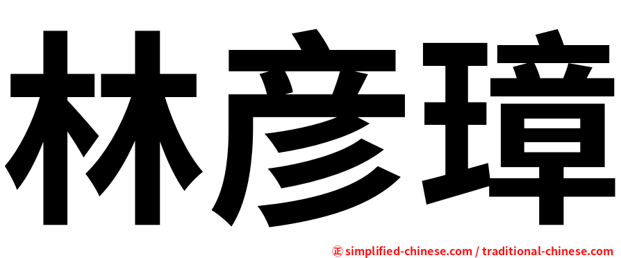 林彦璋