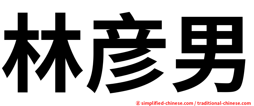 林彦男