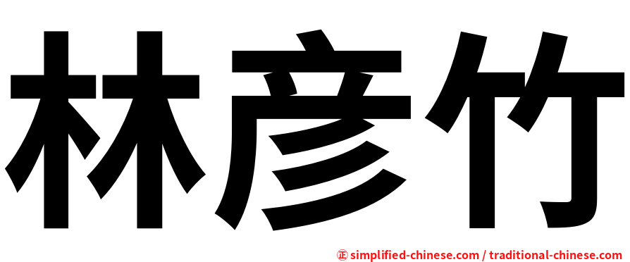 林彦竹