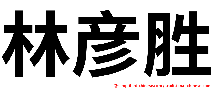 林彦胜