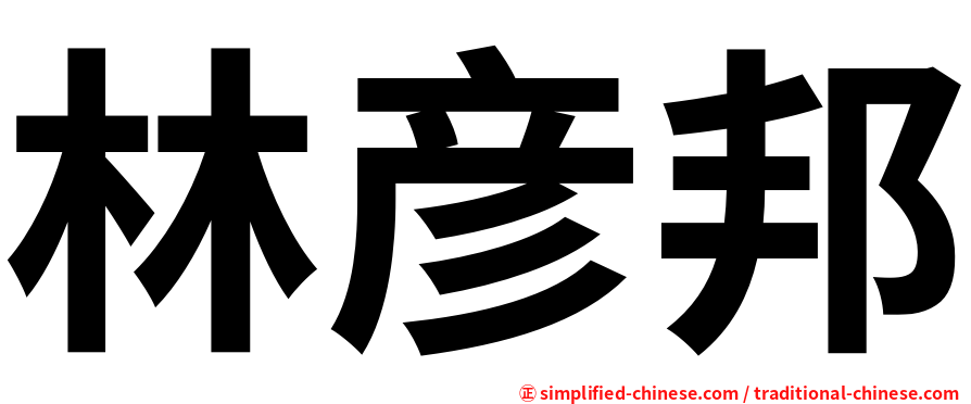 林彦邦