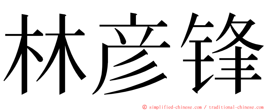 林彦锋 ming font