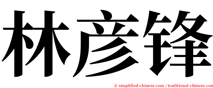 林彦锋 serif font
