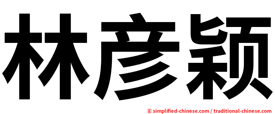 林彦颖