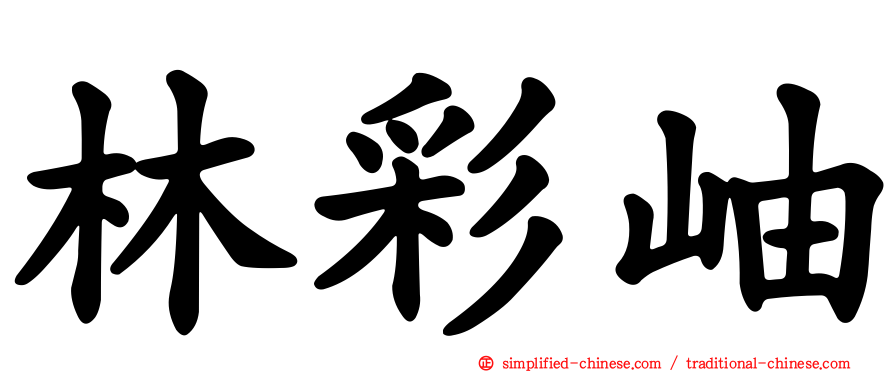 林彩岫