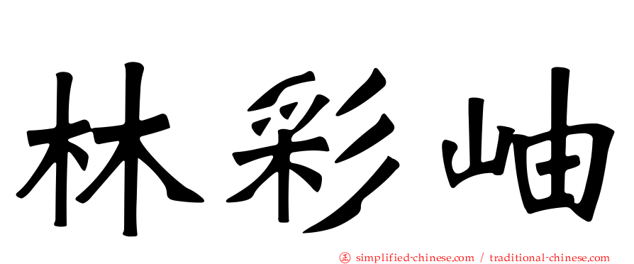 林彩岫