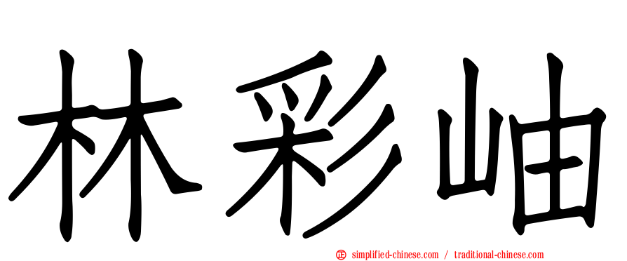 林彩岫