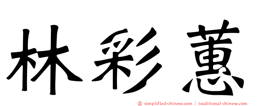 林彩蕙