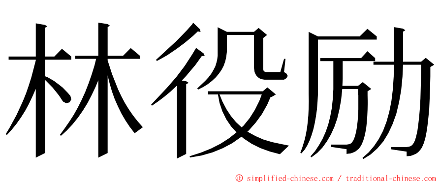 林役励 ming font
