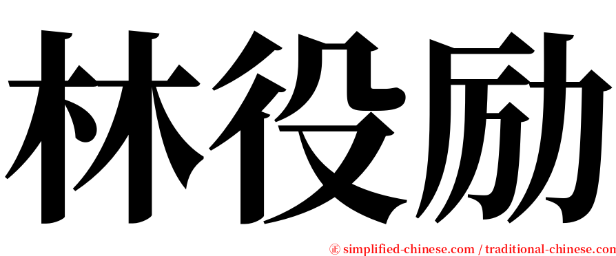 林役励 serif font
