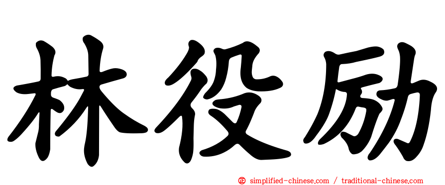 林役励