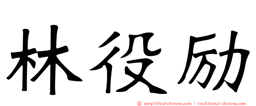 林役励
