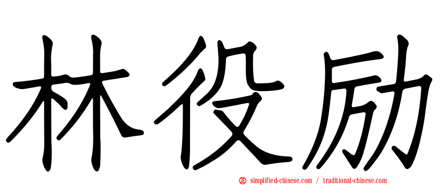 林役励