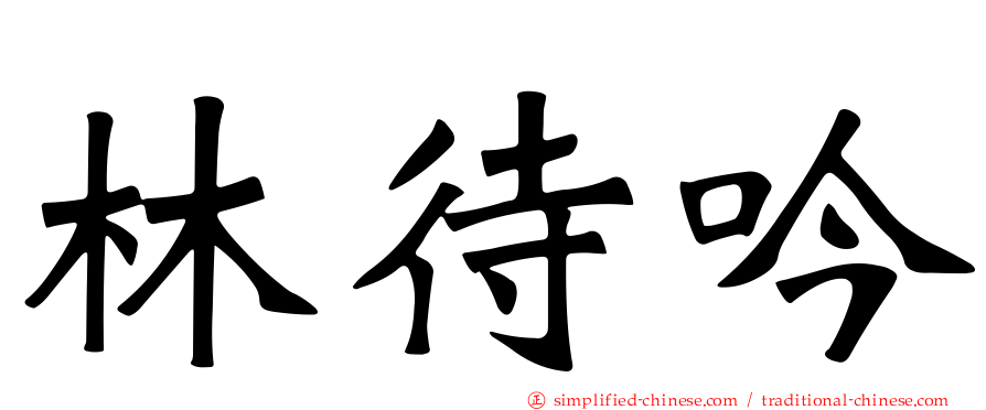 林待吟