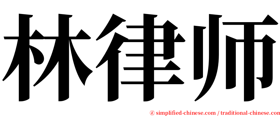 林律师 serif font