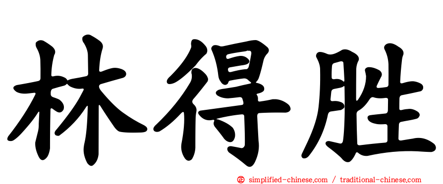 林得胜