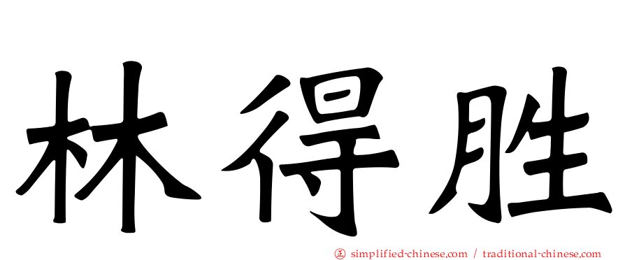 林得胜