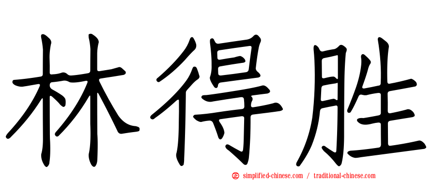 林得胜
