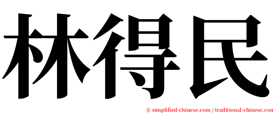 林得民 serif font