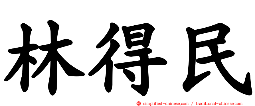 林得民