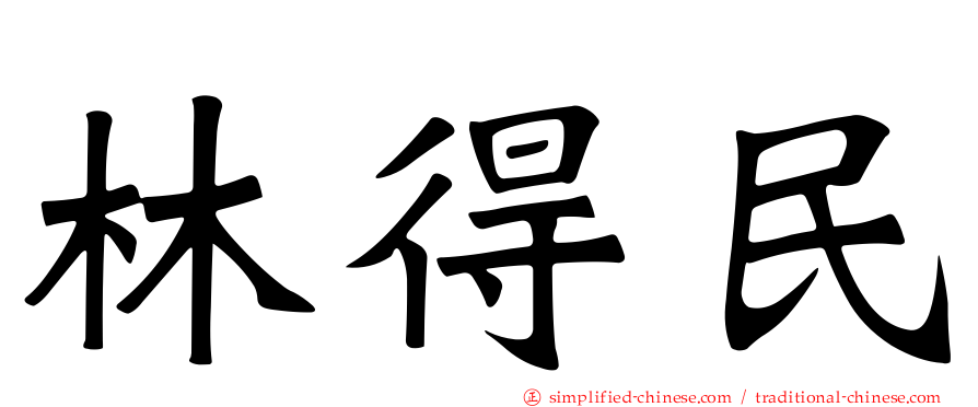 林得民