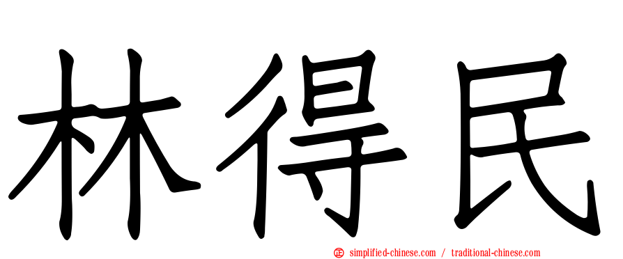 林得民