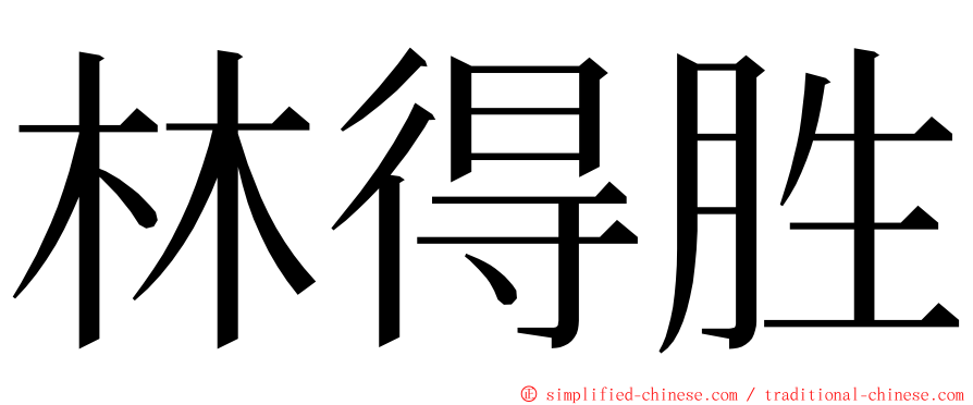 林得胜 ming font