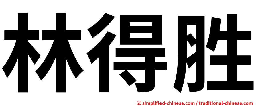 林得胜