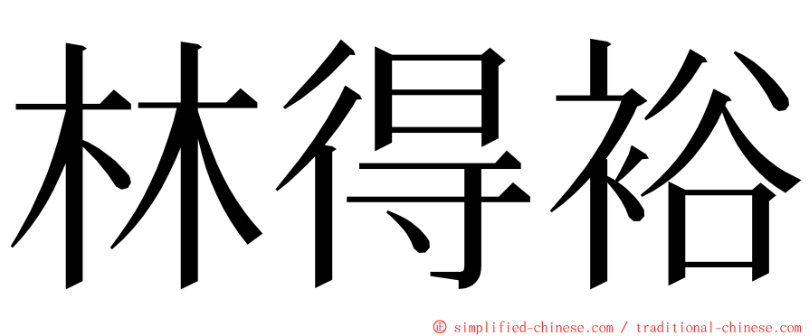 林得裕 ming font