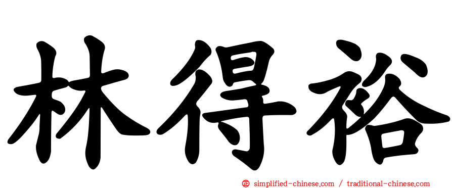 林得裕