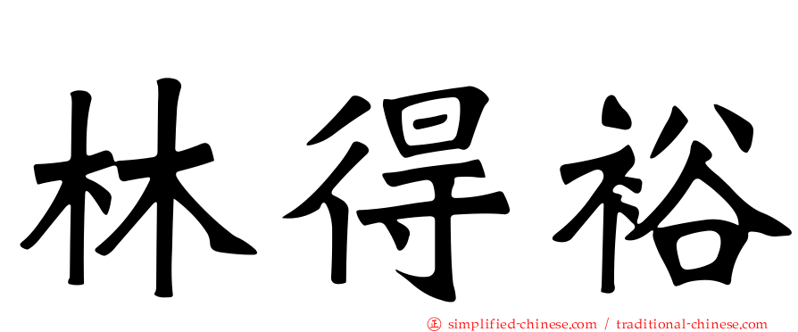 林得裕