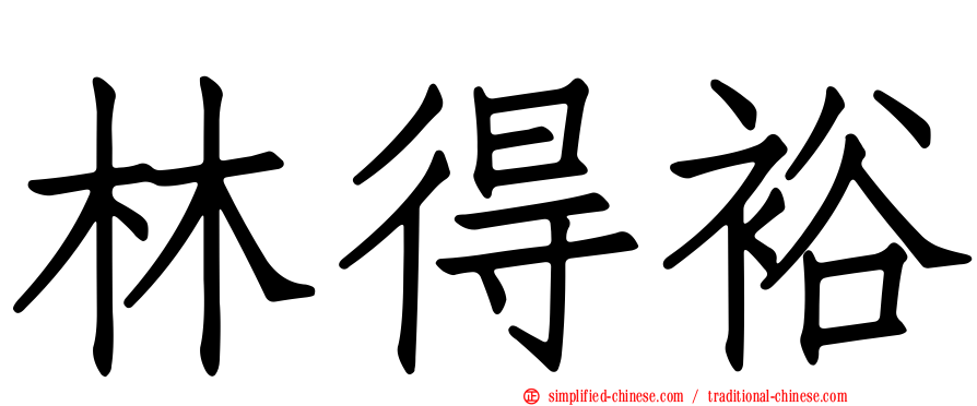 林得裕